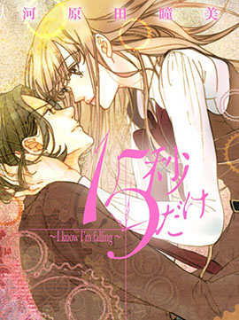 仅仅15秒 I know I'm falling