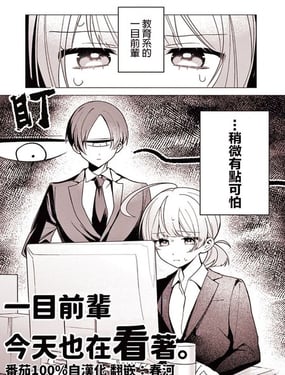 一目前辈今天也在看着。