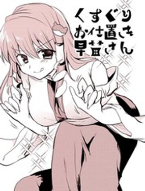 Kusuguri Oshioki Sanae-san