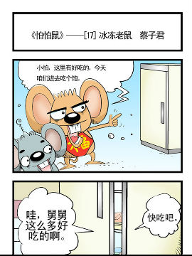 怕怕鼠五
