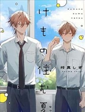 妖怪所在之夏