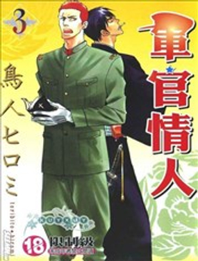 军官情人