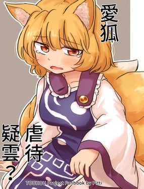 爱狐虐待疑云