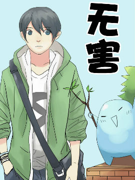无害