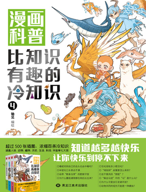 漫画科普比知识有趣的冷知识