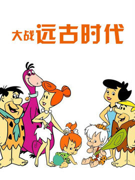大战远古时代