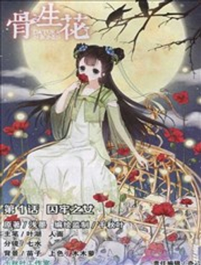 骨生花