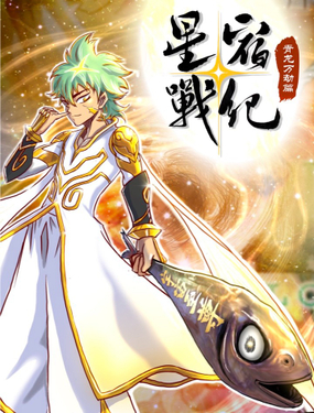 星宿战纪青龙万劫篇