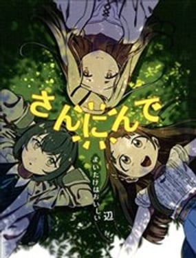 三人一起