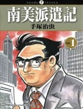 南美派遣记