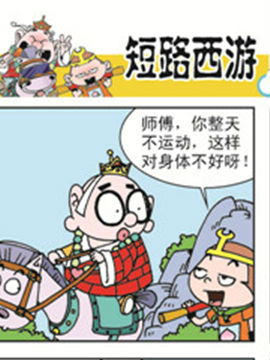 短路西游二十四