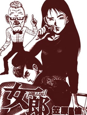女郎