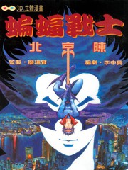 蝙蝠战士