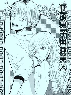 枕头男子与睡美人