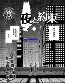 夜与约定