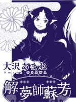 解梦师苏芳
