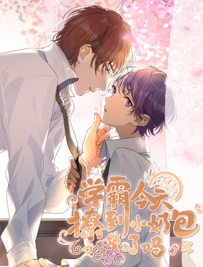 学霸今天撩到小奶包了吗