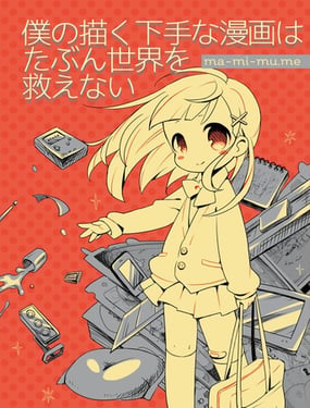 我画的拙劣漫画大概救不了这个世界