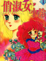 俏淑女小玲