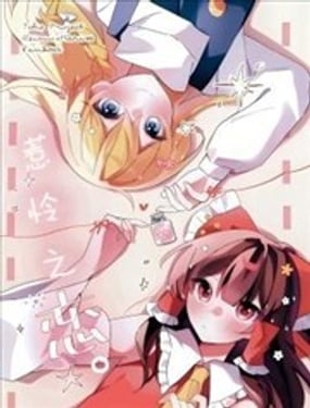 惹怜之恋。