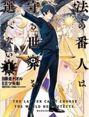法的卫士无从选择所守护的世界