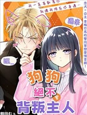 狗狗绝不会背叛主人