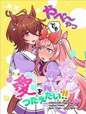 即使是她也要传达爱！！