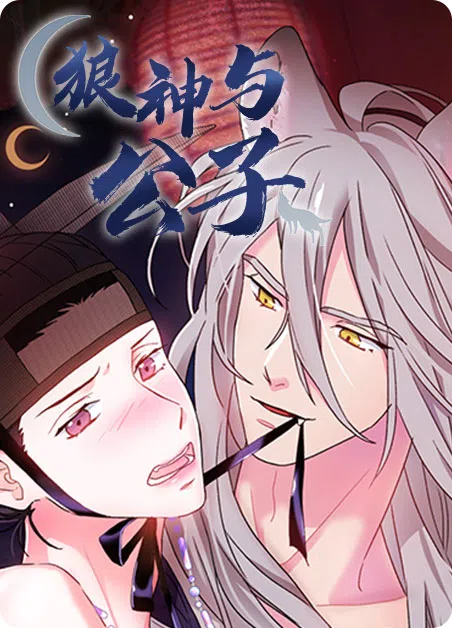 狼神与公子