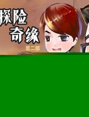 探险奇缘2