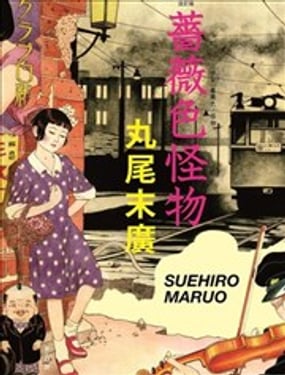 蔷薇色怪物