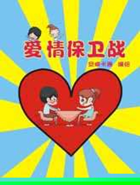 爱情保卫战