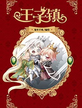 王子镇