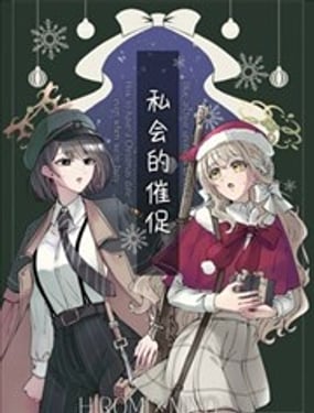 (C107)私会的催促