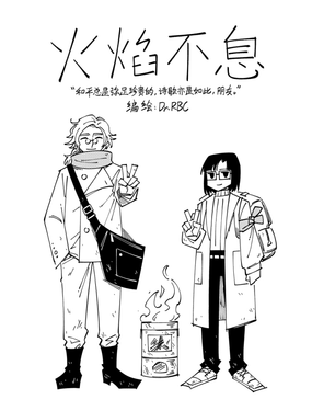火焰不息