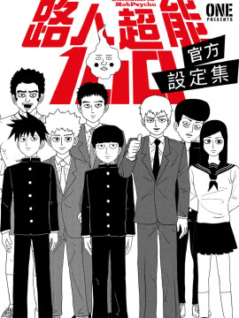 路人超能100 官方设定集