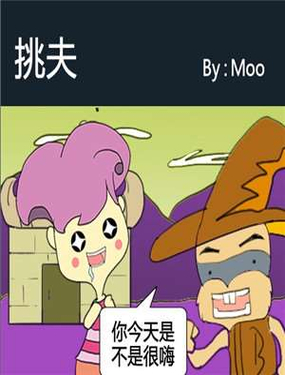挑夫