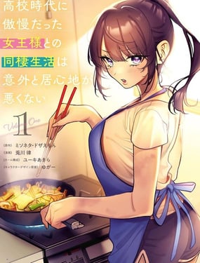 与高中时期的傲慢女王大人同居的生活意外还不赖
