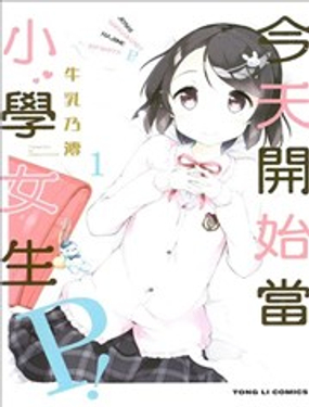 今天开始当小学女生！