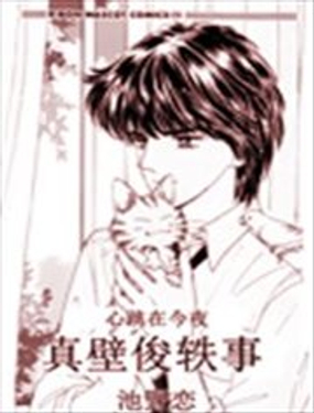 真壁俊轶事