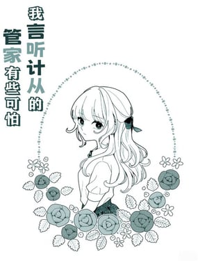 我言听计从的管家有些可怕