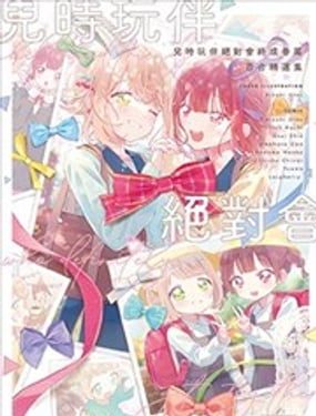 儿时玩伴绝对会终成眷属 百合精选集