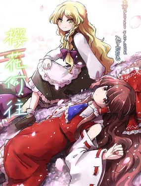 樱花何往