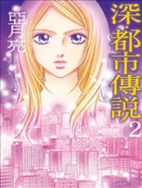深都市传说