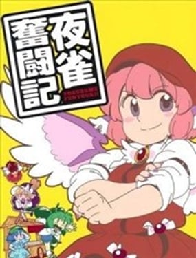 夜雀奋斗记
