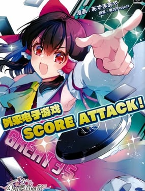 外来电子游戏Score Attack！
