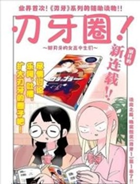 刃牙圈聊刃牙的女高中生们