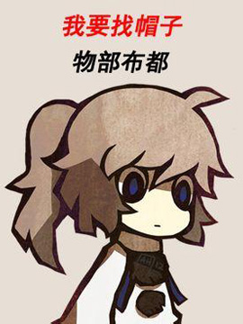 我要找帽子