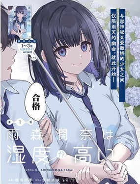 雨森润奈的湿度很高