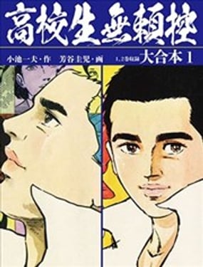 高校生无赖控