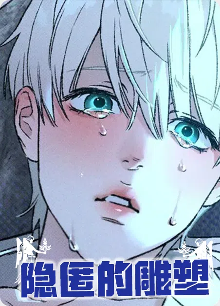 隐匿的雕塑
